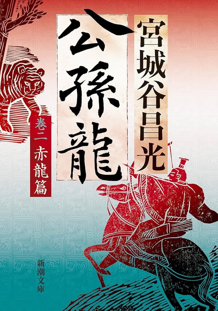 Amazon.co.jp: 公孫龍 巻二 赤龍篇 (新潮文庫 み 25-42) : 宮城